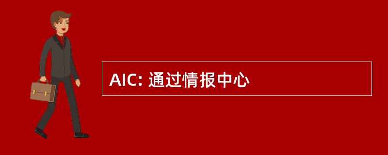 AIC: 通过情报中心