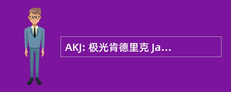 AKJ: 极光肯德里克 James 有限公司