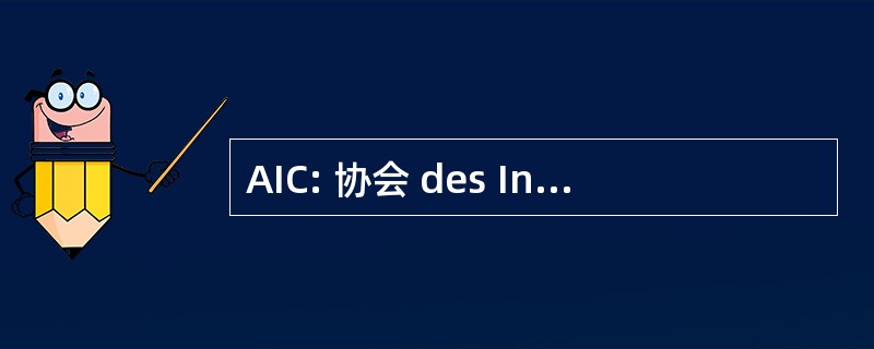 AIC: 协会 des Infirmiers en Cardiologie