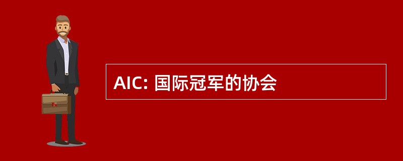 AIC: 国际冠军的协会