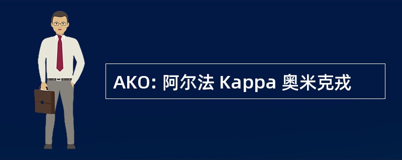 AKO: 阿尔法 Kappa 奥米克戎