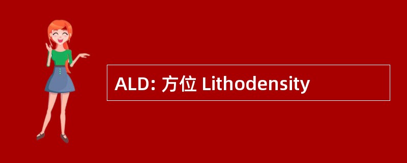 ALD: 方位 Lithodensity