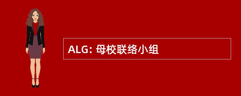 ALG: 母校联络小组