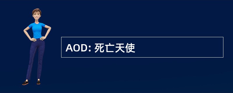 AOD: 死亡天使