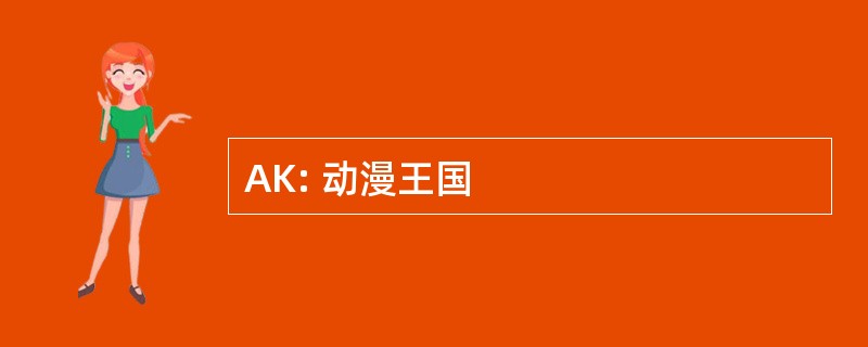 AK: 动漫王国