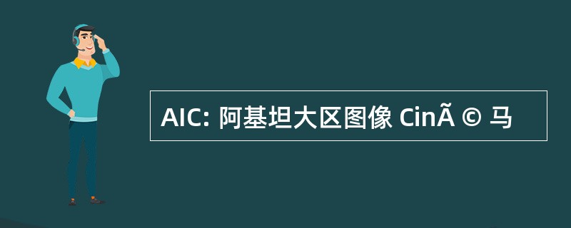 AIC: 阿基坦大区图像 CinÃ © 马