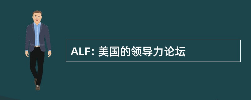 ALF: 美国的领导力论坛