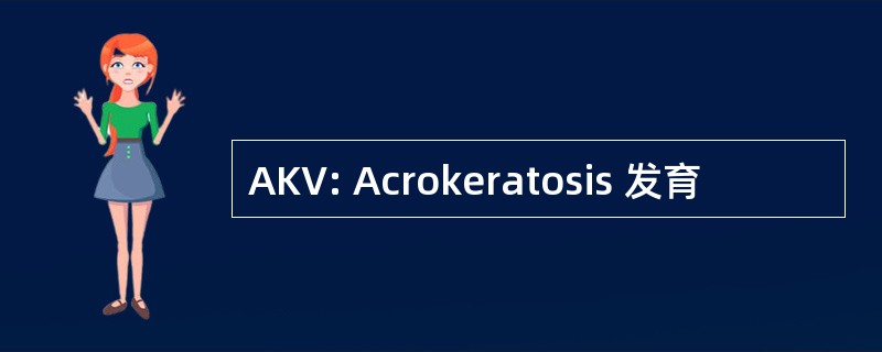 AKV: Acrokeratosis 发育