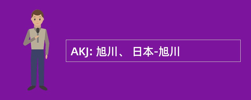 AKJ: 旭川、 日本-旭川