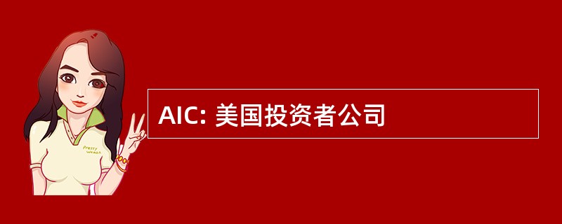 AIC: 美国投资者公司