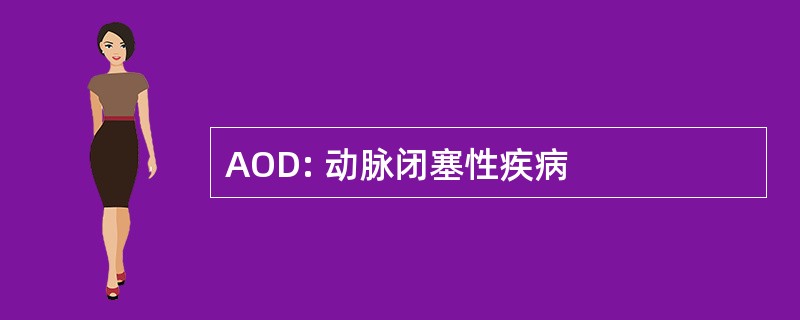 AOD: 动脉闭塞性疾病