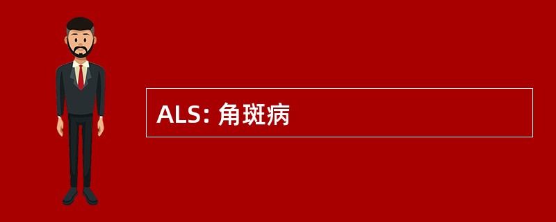 ALS: 角斑病