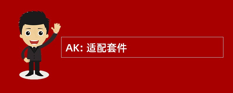 AK: 适配套件