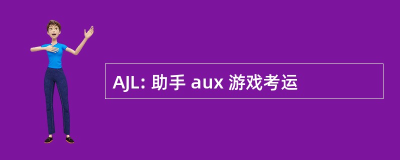 AJL: 助手 aux 游戏考运