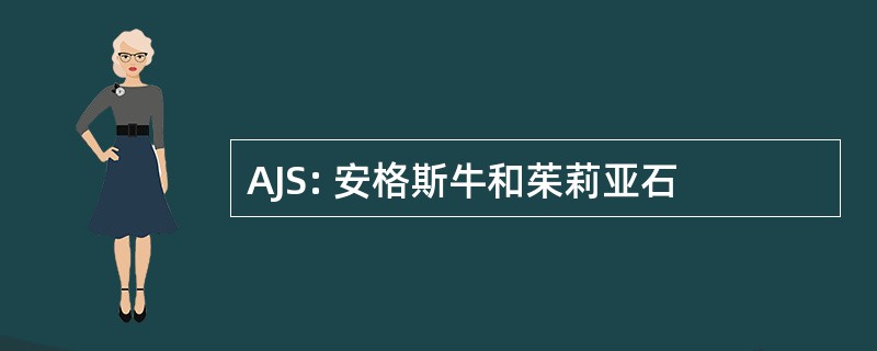 AJS: 安格斯牛和茱莉亚石