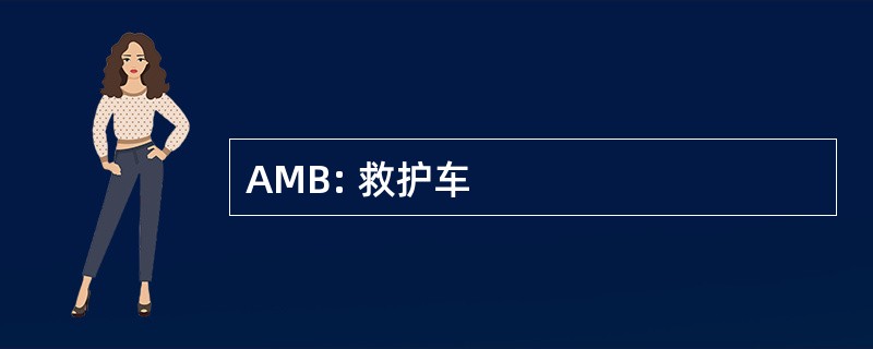 AMB: 救护车