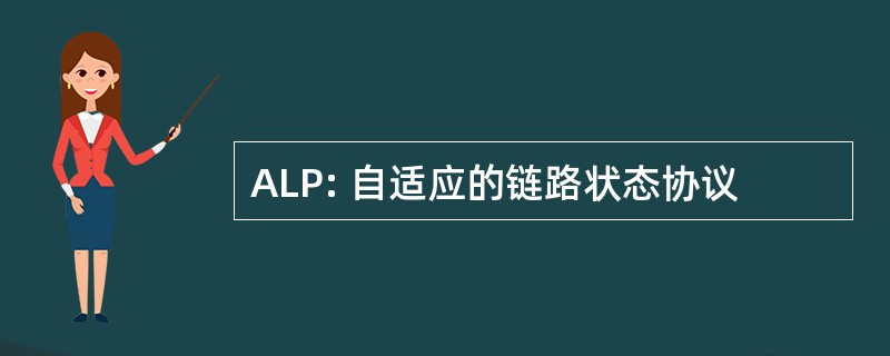 ALP: 自适应的链路状态协议