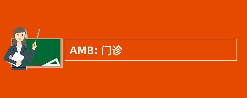 AMB: 门诊