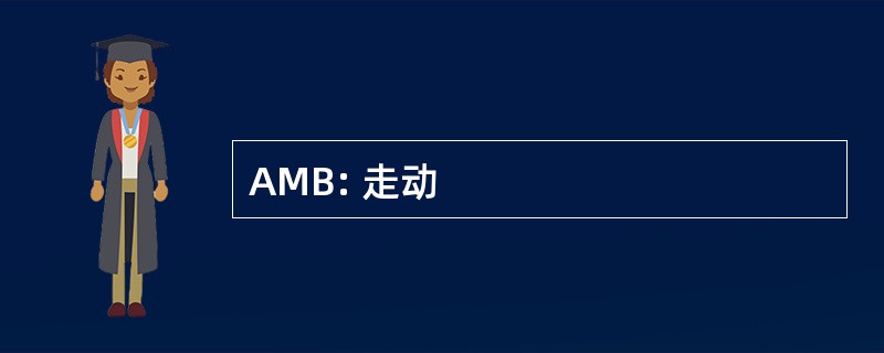 AMB: 走动