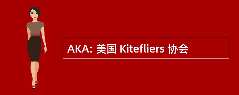 AKA: 美国 Kitefliers 协会