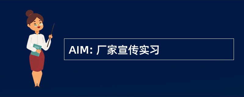 AIM: 厂家宣传实习