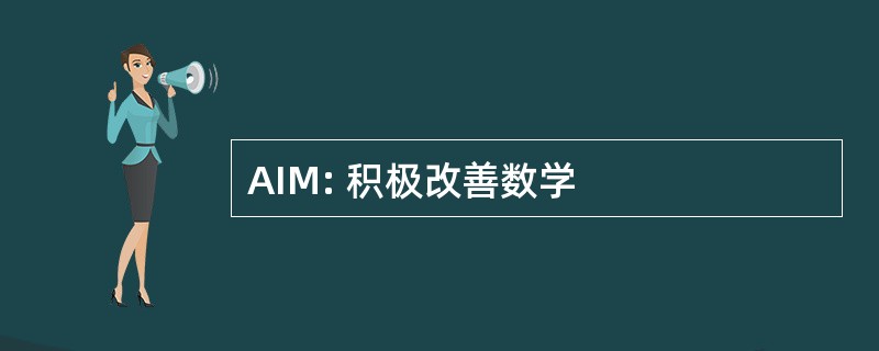 AIM: 积极改善数学