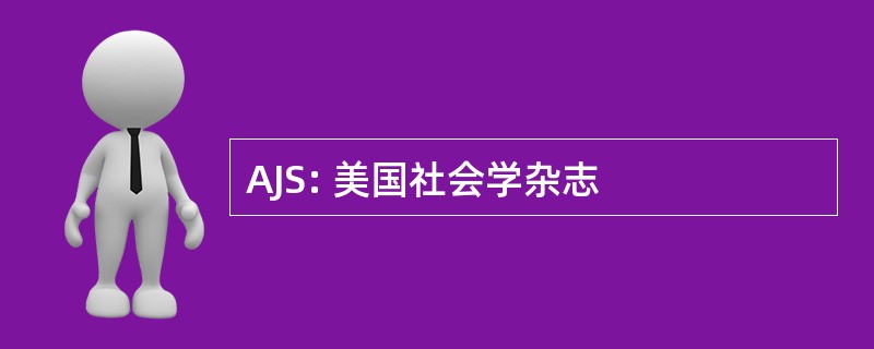 AJS: 美国社会学杂志