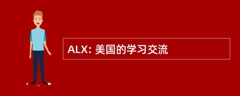 ALX: 美国的学习交流