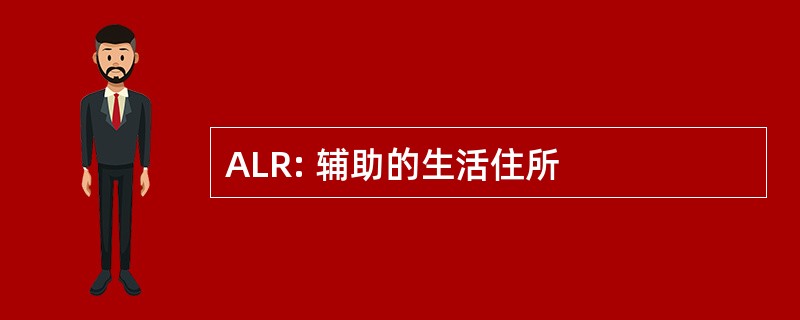 ALR: 辅助的生活住所