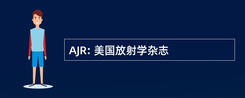 AJR: 美国放射学杂志