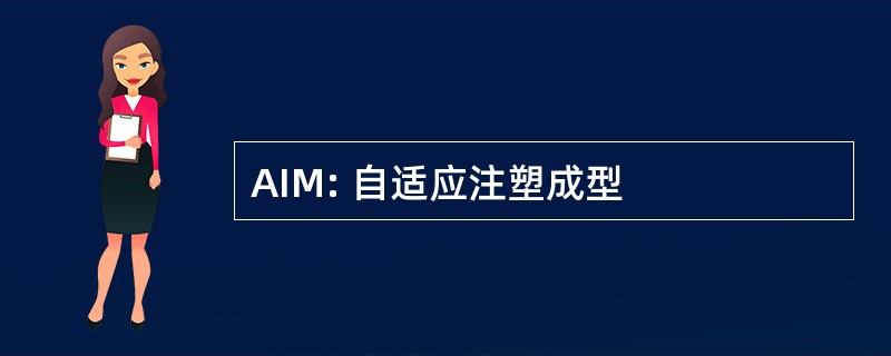 AIM: 自适应注塑成型