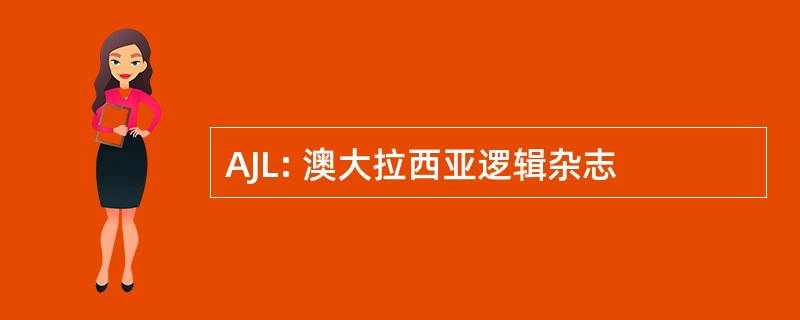 AJL: 澳大拉西亚逻辑杂志