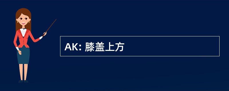 AK: 膝盖上方