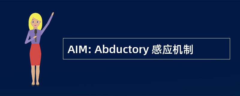 AIM: Abductory 感应机制