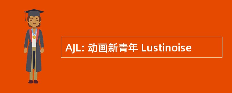 AJL: 动画新青年 Lustinoise