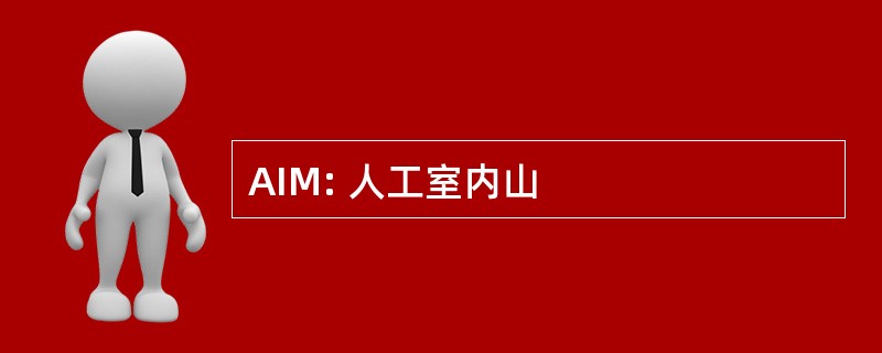 AIM: 人工室内山