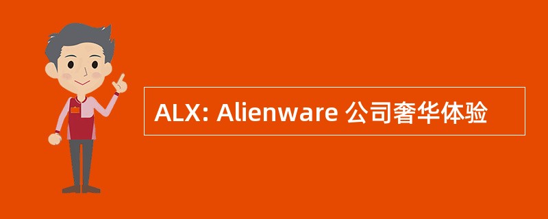 ALX: Alienware 公司奢华体验