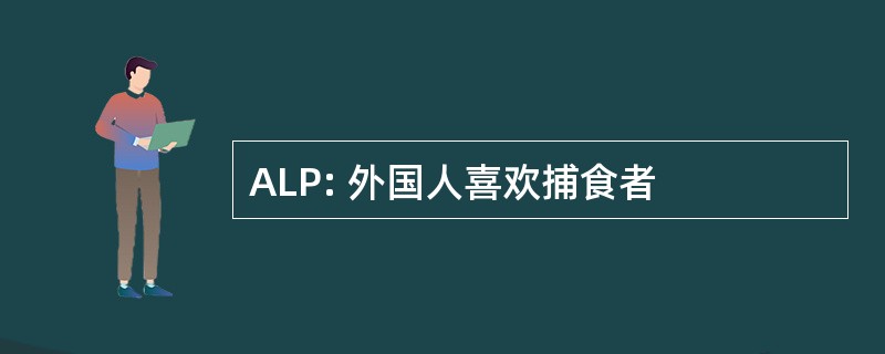 ALP: 外国人喜欢捕食者