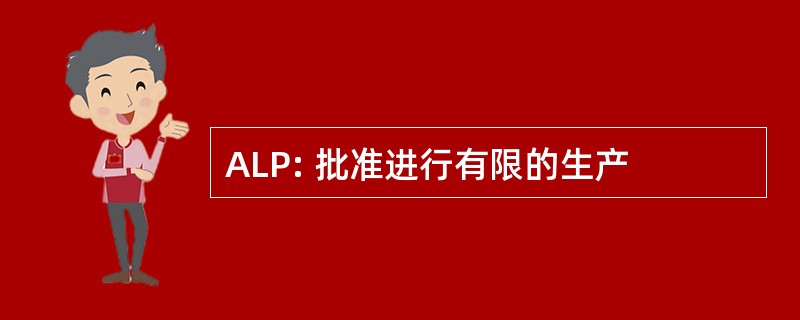 ALP: 批准进行有限的生产