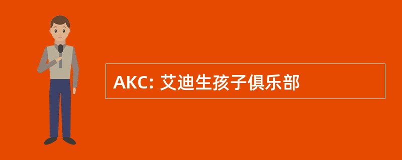 AKC: 艾迪生孩子俱乐部