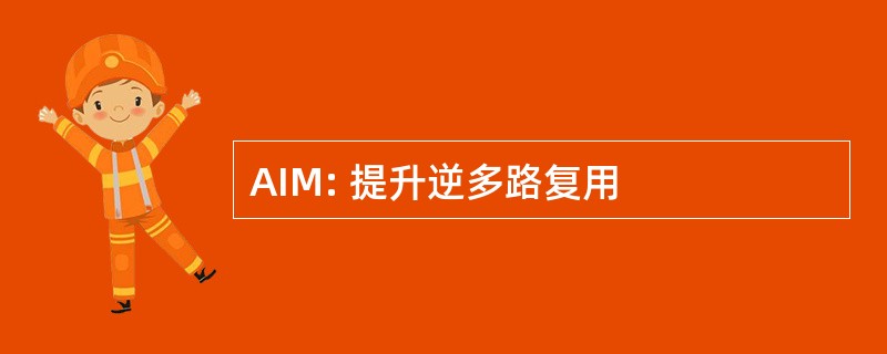 AIM: 提升逆多路复用