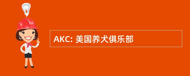 AKC: 美国养犬俱乐部