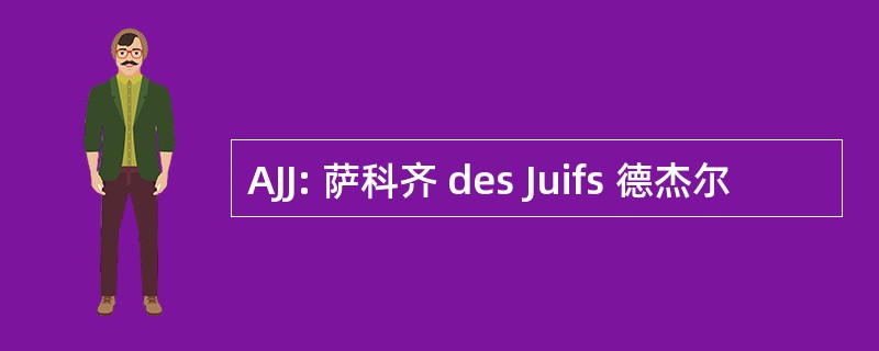 AJJ: 萨科齐 des Juifs 德杰尔