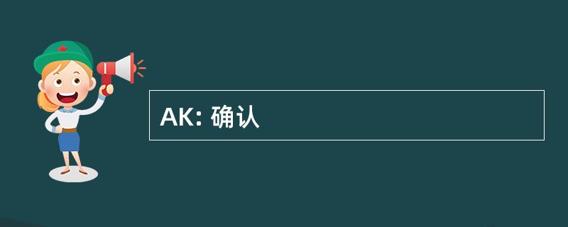 AK: 确认