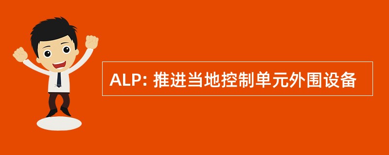 ALP: 推进当地控制单元外围设备