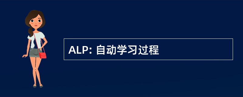 ALP: 自动学习过程