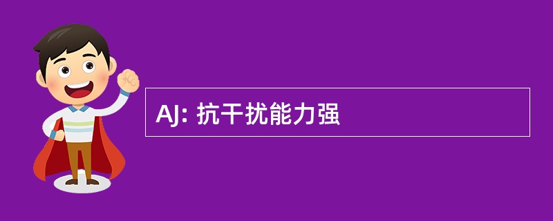 AJ: 抗干扰能力强