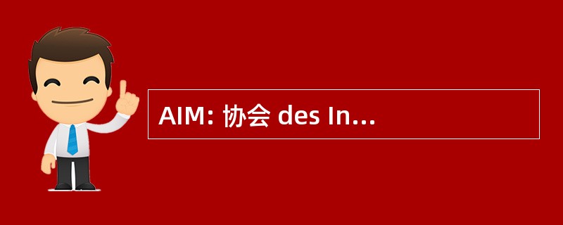 AIM: 协会 des IngÃ © nieurs de la FacultÃ © 理工学院德阜