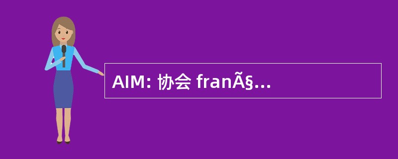 AIM: 协会 franÃ§aise 倒 les 应用 de l&#039;Informatique ° la MÃ © 降