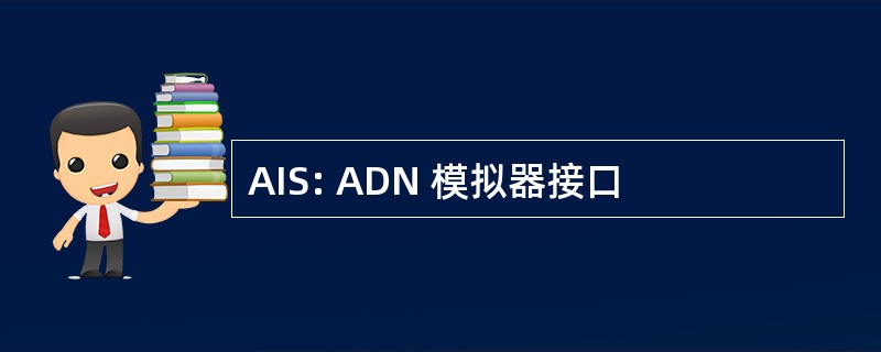 AIS: ADN 模拟器接口